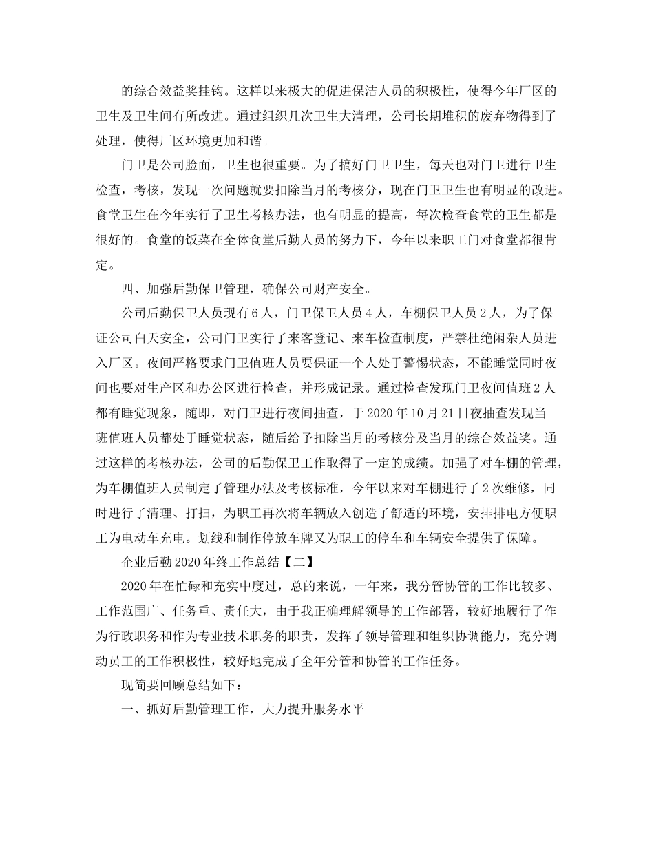 企业后勤年终工作总结_第2页