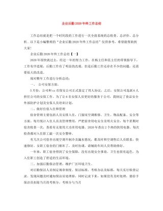 企业后勤年终工作总结