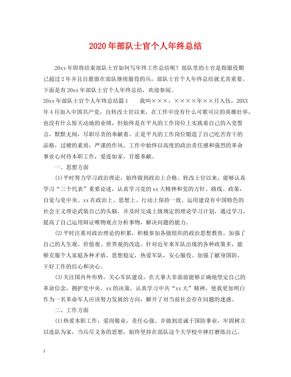 2020年部队士官个人年终总结_第1页