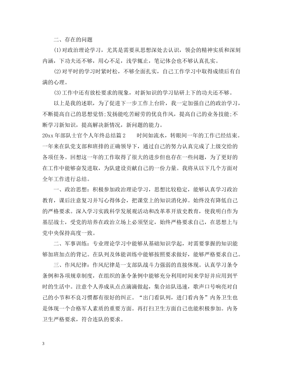 2020年部队士官个人年终总结_第3页