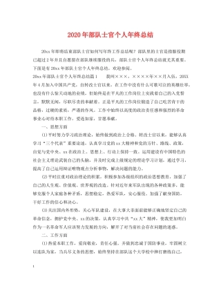 2020年部队士官个人年终总结