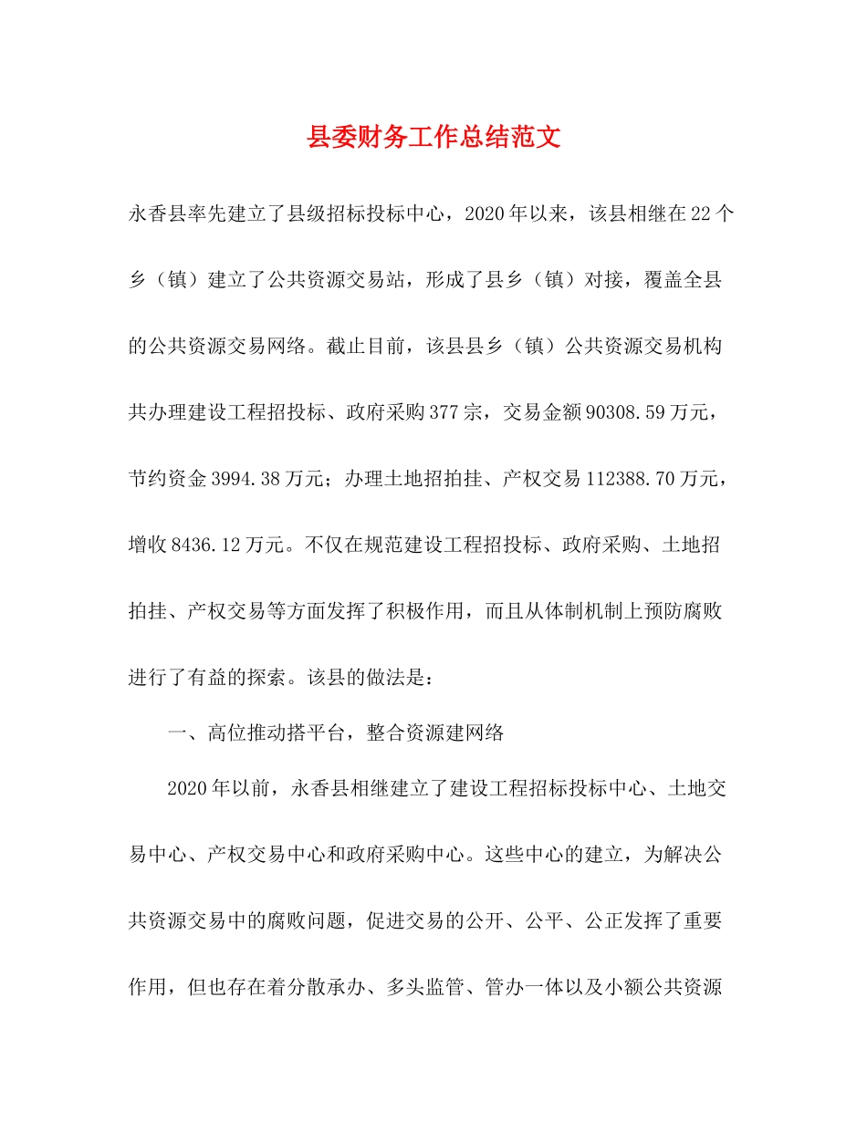 县委财务工作总结范文_第1页