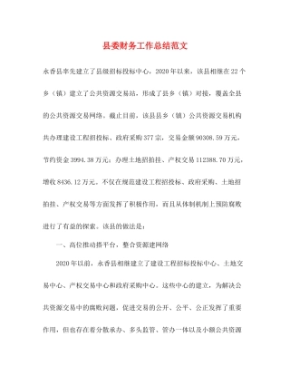县委财务工作总结范文