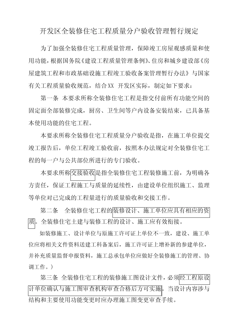 昆山开发区全装修工程验收规范_第1页
