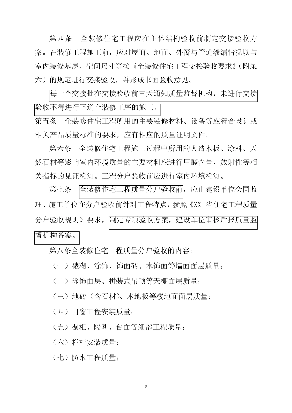 昆山开发区全装修工程验收规范_第2页