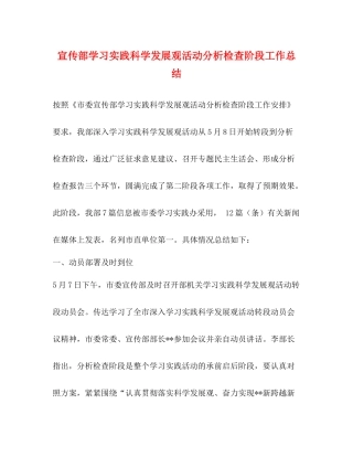 宣传部学习实践科学发展观活动分析检查阶段工作总结