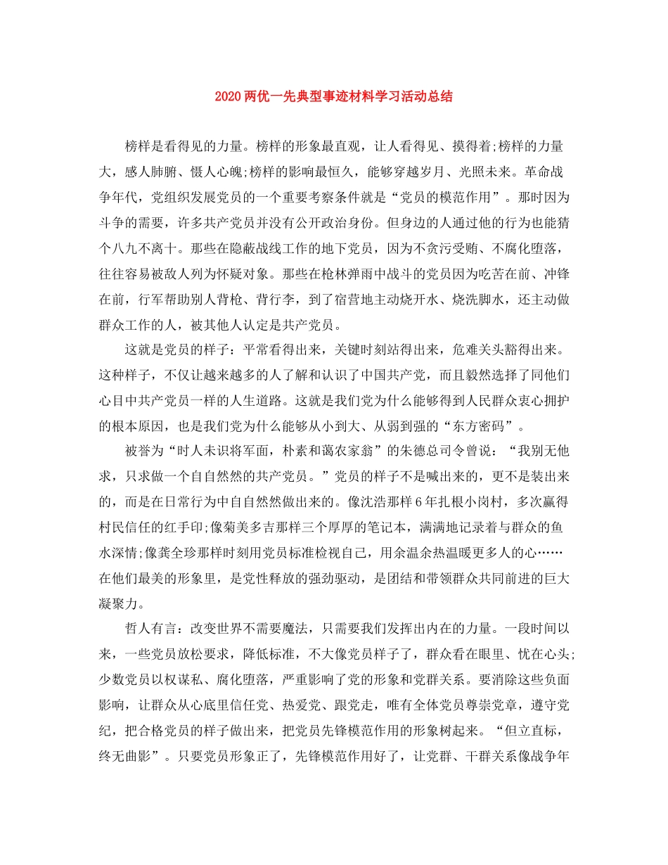 两优一先典型事迹材料学习活动总结_第1页