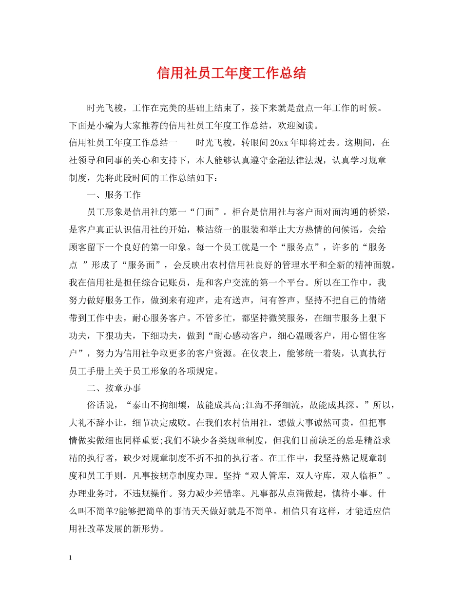 信用社员工年度工作总结_第1页
