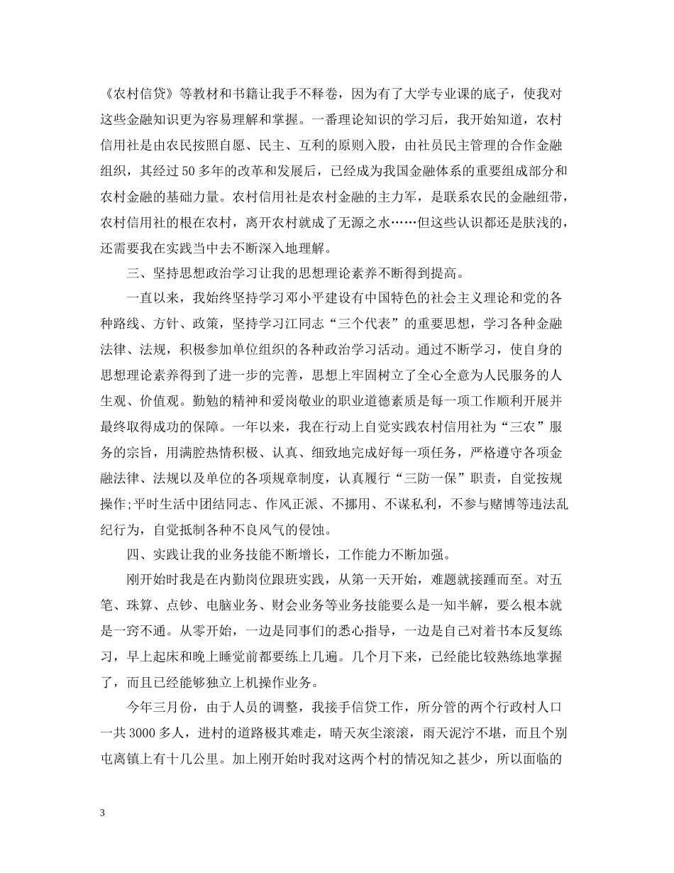 信用社员工年度工作总结_第3页