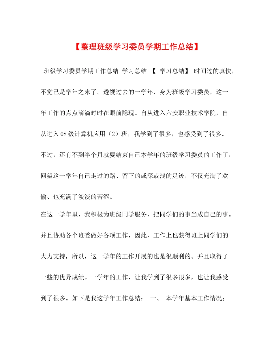 【整理班级学习委员学期工作总结】_第1页