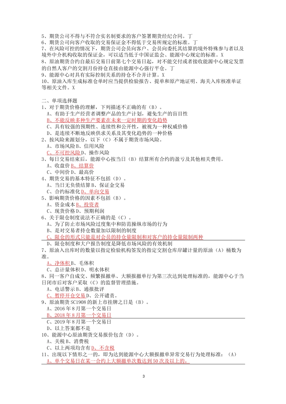 原油期货开户测试题库_第3页
