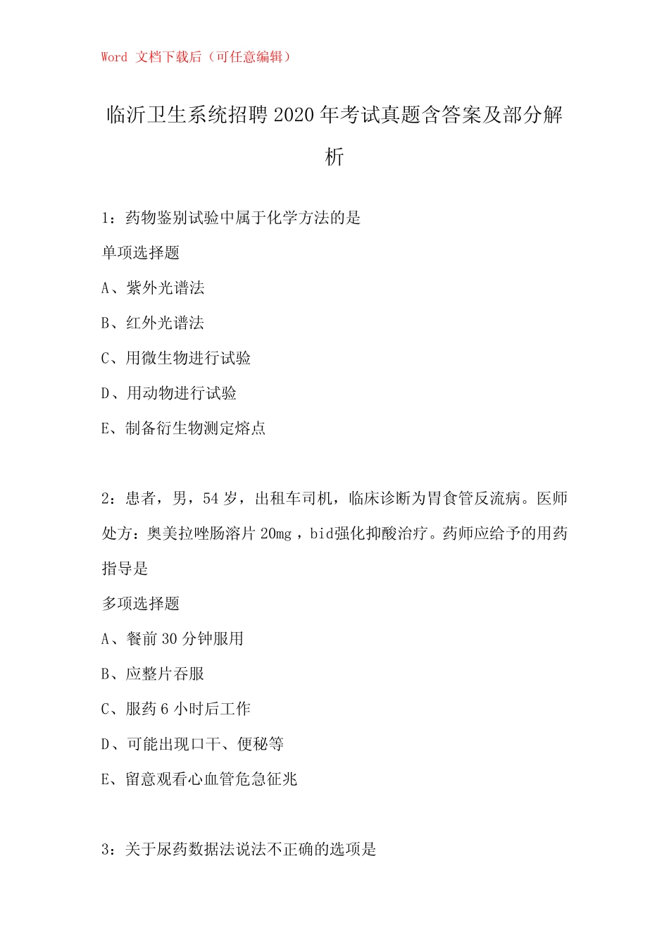 临沂卫生系统招聘2020年考试真题含答案及部分解析 _第1页