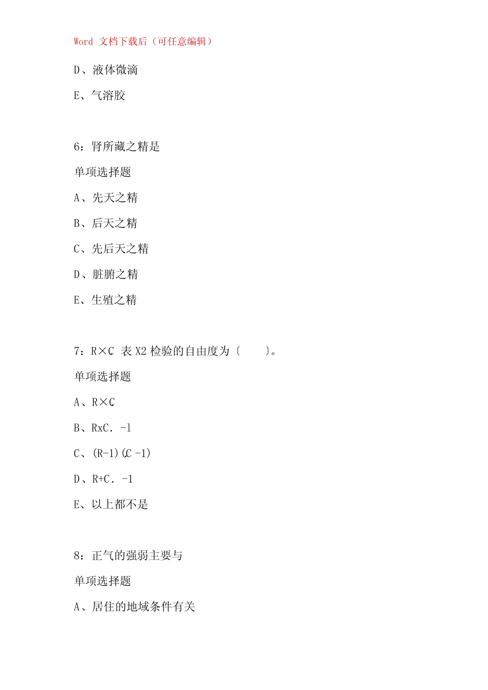 临沂卫生系统招聘2020年考试真题含答案及部分解析 _第3页