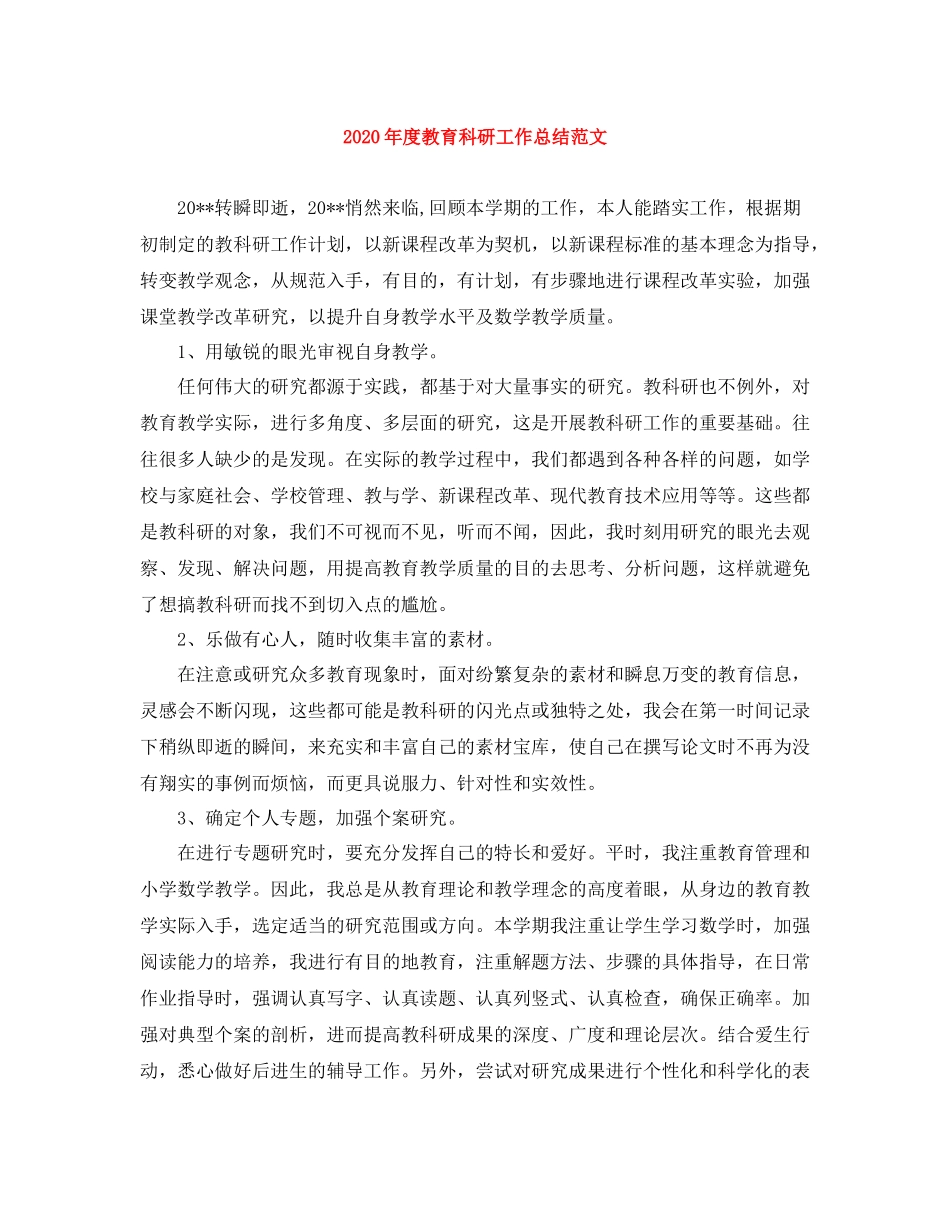 2020年度教育科研工作总结范文_第1页