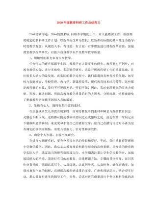 2020年度教育科研工作总结范文