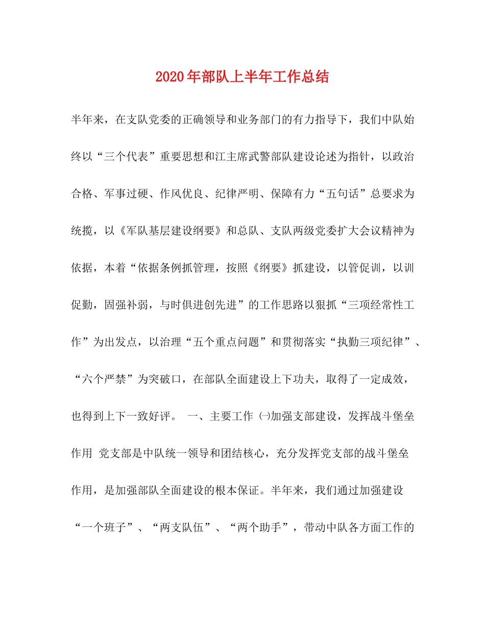 2020年部队上半年工作总结1)_第1页