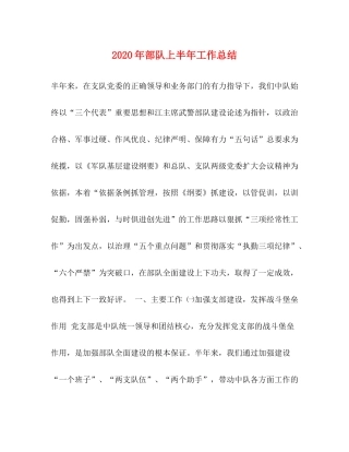 2020年部队上半年工作总结1)