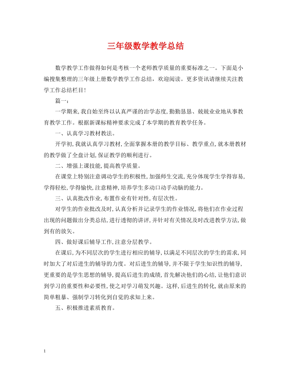 三年级数学教学总结_第1页