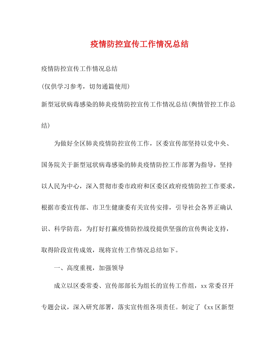 疫情防控宣传工作情况总结2)_第1页