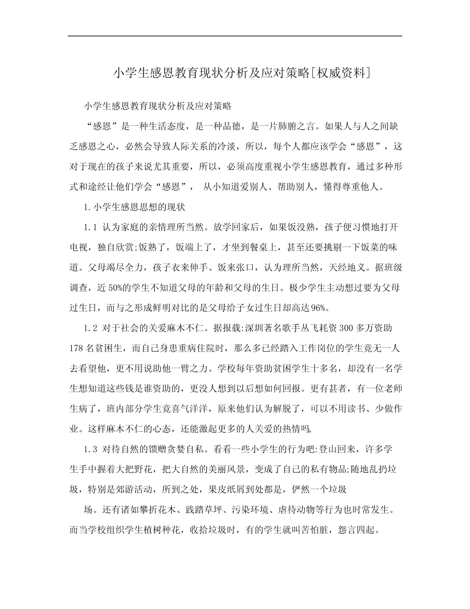 小学生感恩教育现状分析及应对策略[权威资料] _第1页