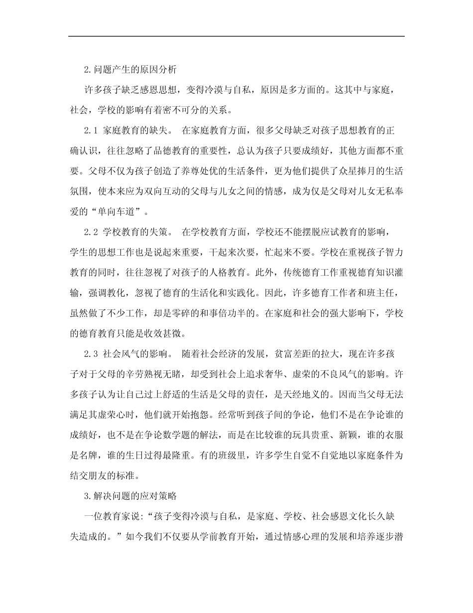 小学生感恩教育现状分析及应对策略[权威资料] _第2页