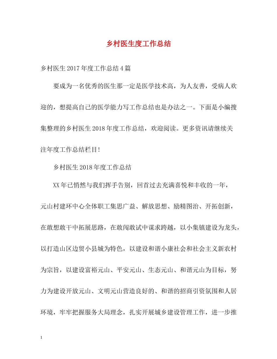 乡村医生度工作总结2_第1页