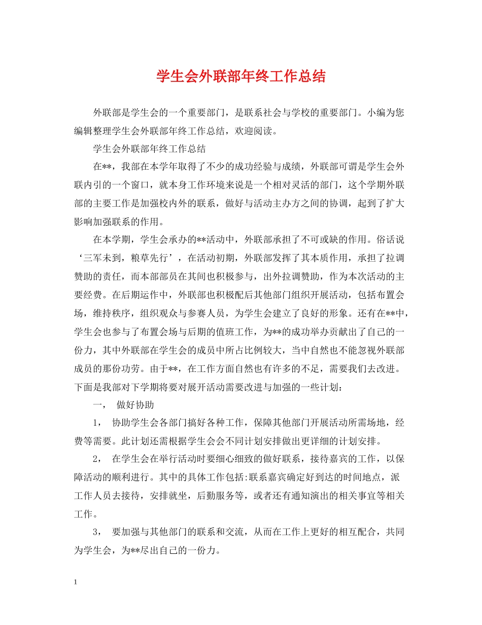 学生会外联部年终工作总结_第1页