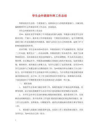 学生会外联部年终工作总结