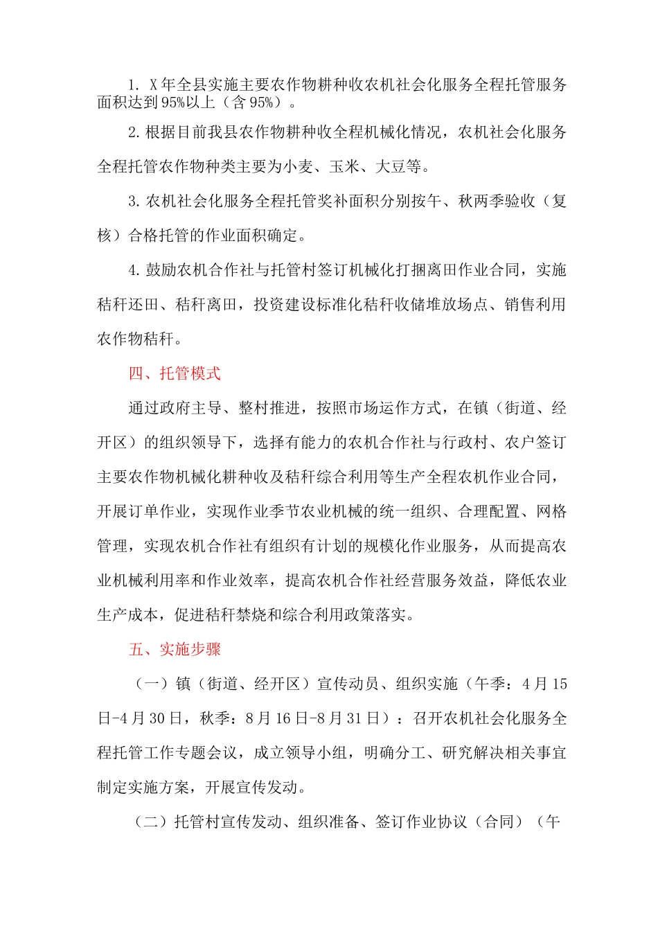 全县农机社会化服务全程托管工作实施方案_第2页