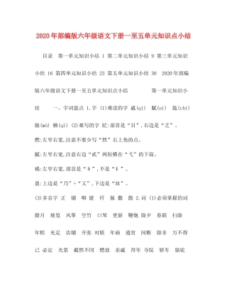 2020年部编版六年级语文下册一至五单元知识点小结