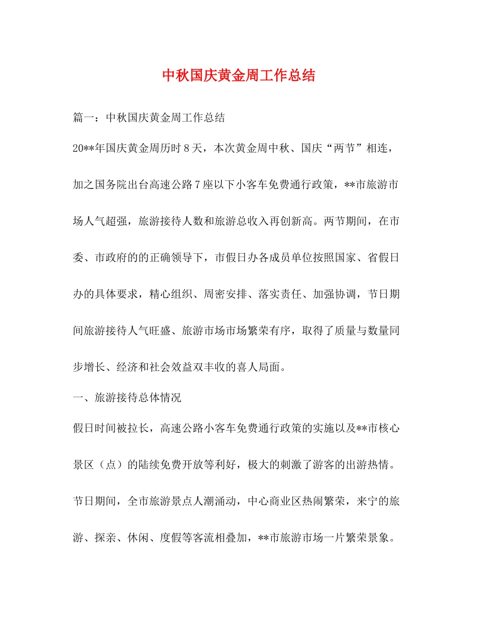 中秋国庆黄金周工作总结_第1页
