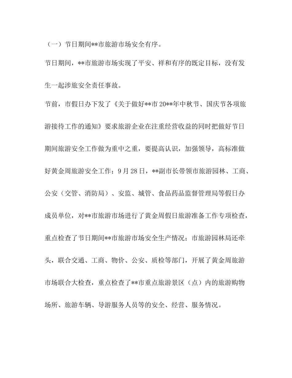 中秋国庆黄金周工作总结_第2页