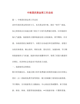中秋国庆黄金周工作总结