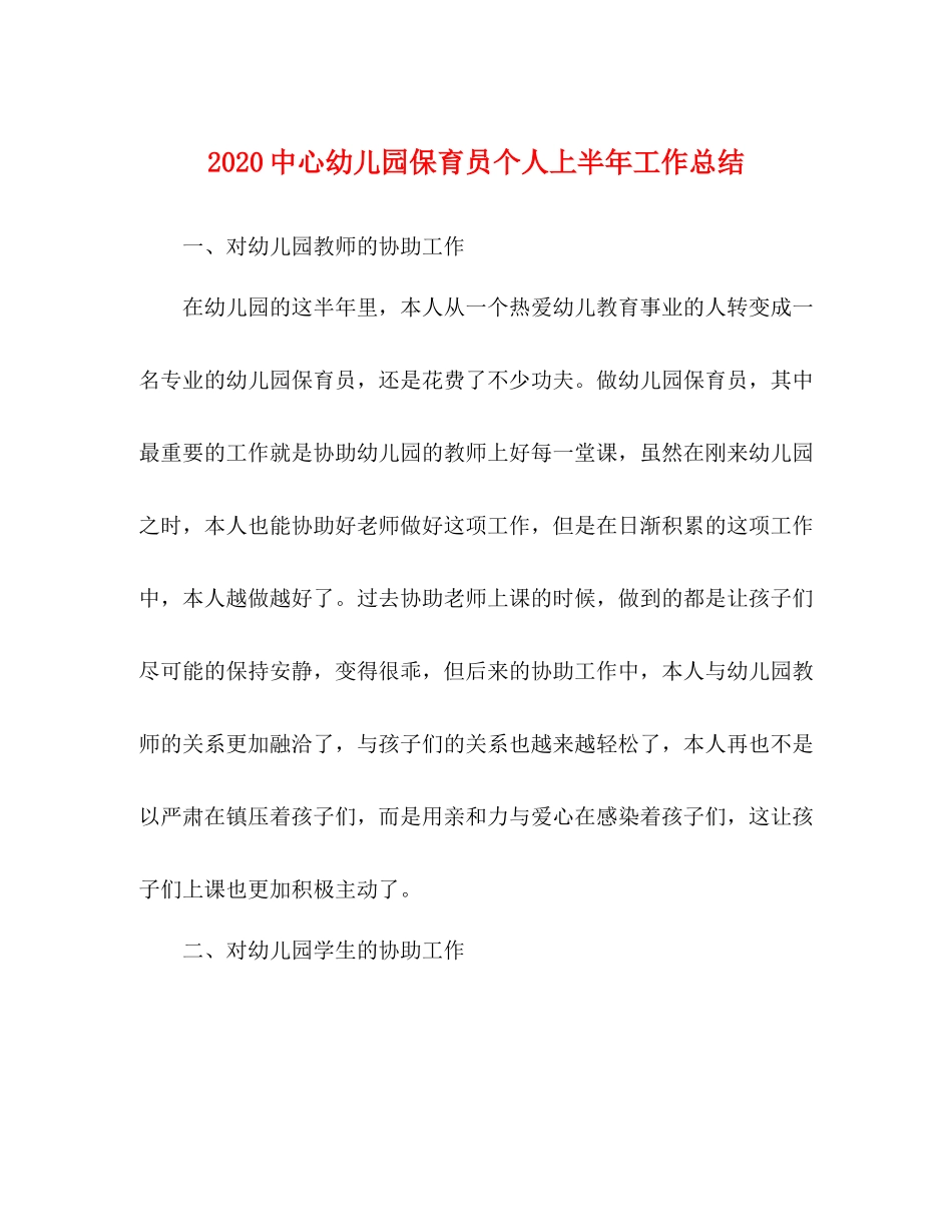 心幼儿园保育员个人上半年工作总结_第1页