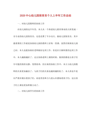 心幼儿园保育员个人上半年工作总结