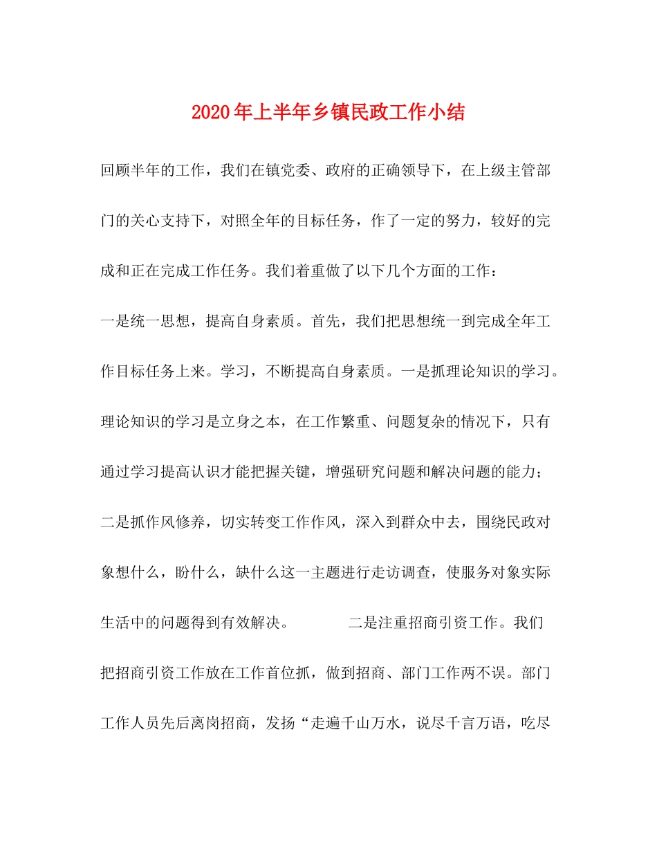 2020年上半年乡镇民政工作小结_第1页