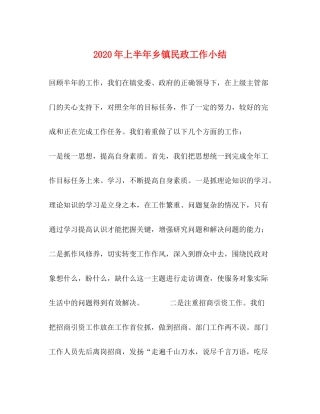 2020年上半年乡镇民政工作小结