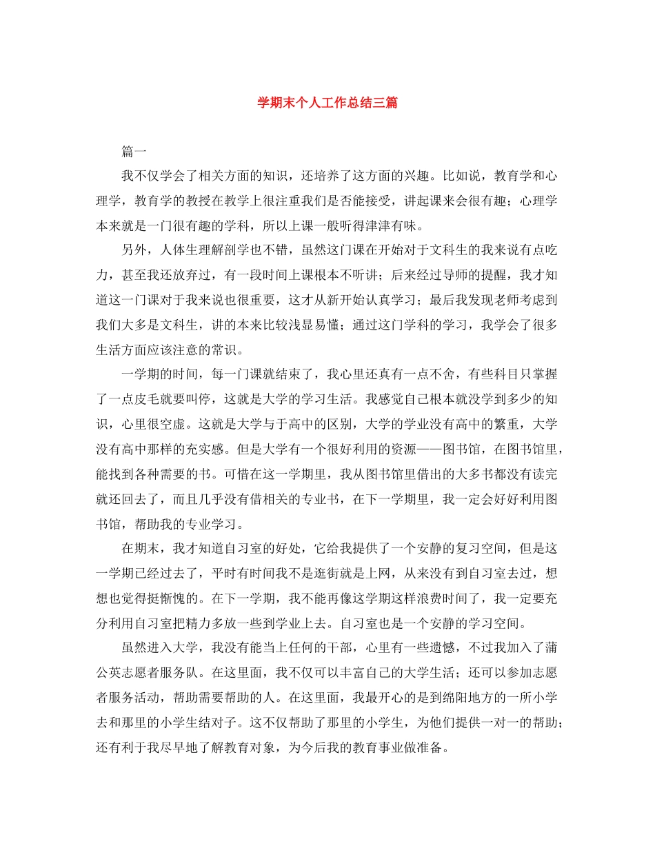 2020学期末个人工作总结三篇_第1页
