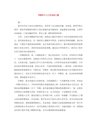 2020学期末个人工作总结三篇