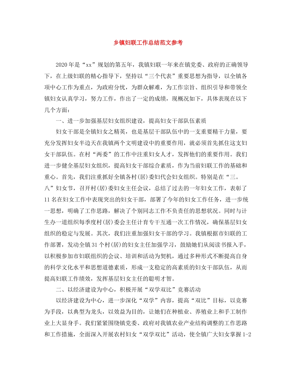 乡镇妇联工作总结范文参考_第1页