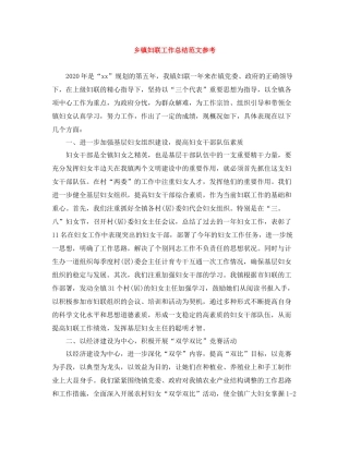 乡镇妇联工作总结范文参考