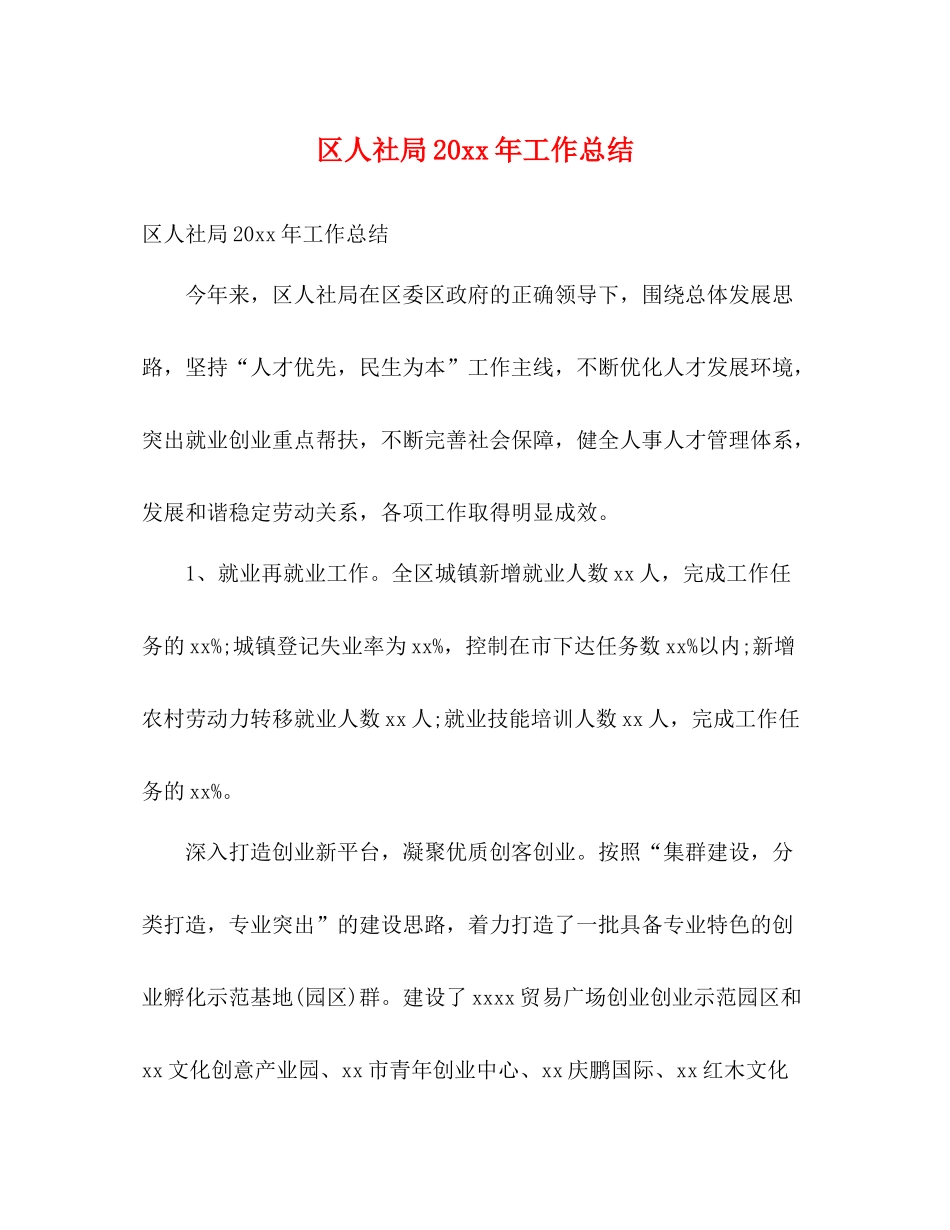 区人社局工作总结2)_第1页