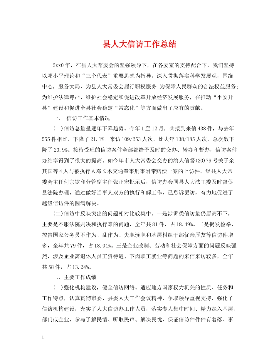 县人大信访工作总结_第1页