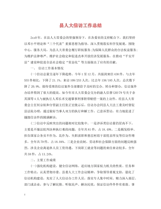 县人大信访工作总结