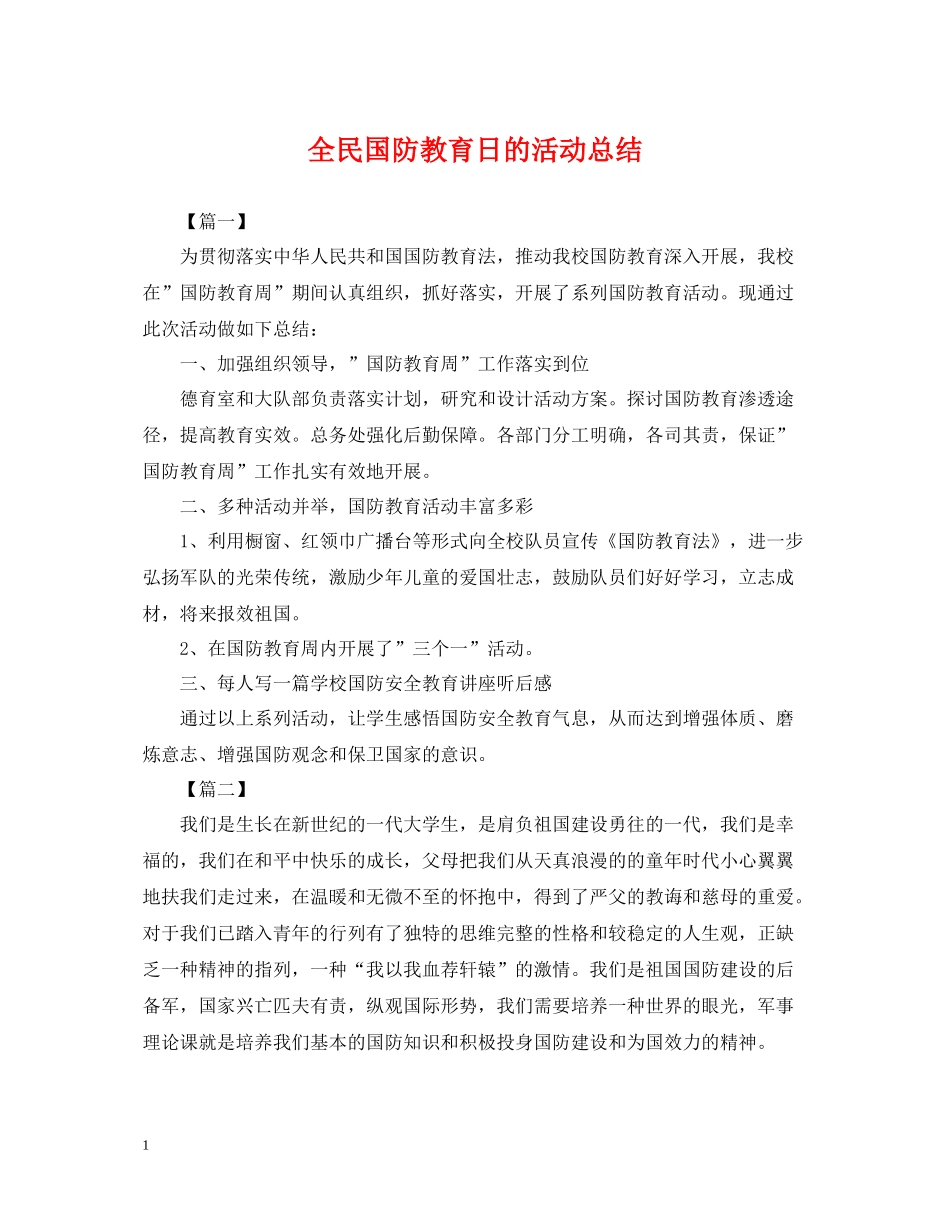 全民国防教育日的活动总结_第1页