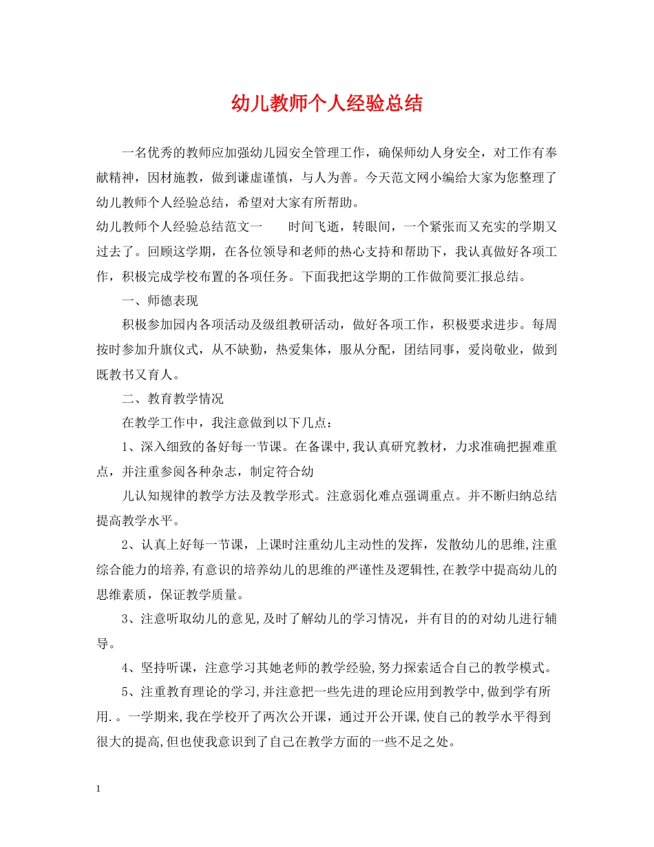 幼儿教师个人经验总结_第1页