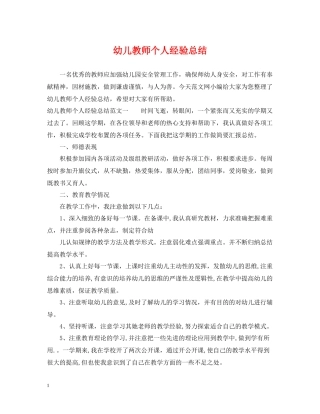 幼儿教师个人经验总结
