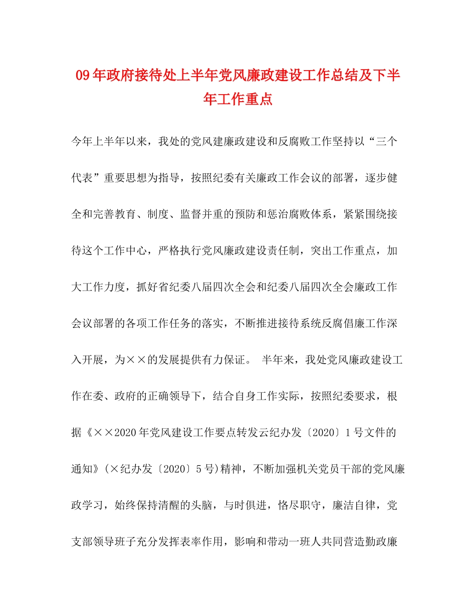 2020年政府接待处上半年党风廉政建设工作总结及下半年工作重点_第1页