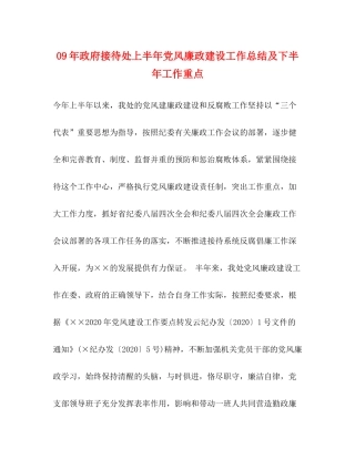 2020年政府接待处上半年党风廉政建设工作总结及下半年工作重点