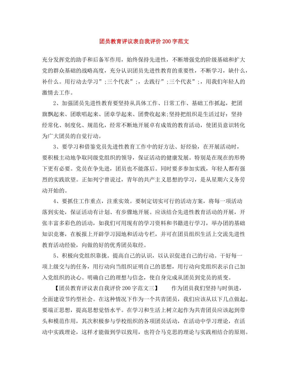 团员教育评议表自我评价200字范文_第1页